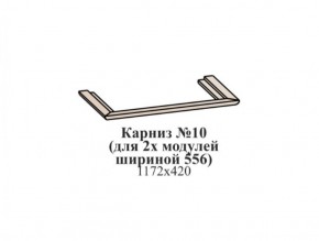 Карниз №10 (общий для 2-х модулей шириной 556 мм) ЭЙМИ Бодега белая/патина серебро в Югорске - yugorsk.mebel-74.com | фото