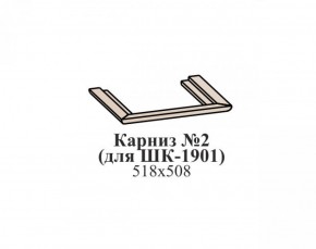 Карниз №2 ЭЙМИ (для ШК-1901) Бодега белая в Югорске - yugorsk.mebel-74.com | фото
