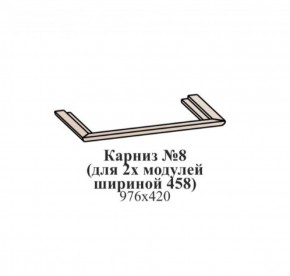 Карниз №8 (общий для 2-х модулей шириной 458 мм) ЭЙМИ Рэд фокс в Югорске - yugorsk.mebel-74.com | фото
