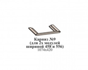 Карниз №9 (общий для 2-х модулей шириной 458 и 556 мм) ЭЙМИ Бодега белая/патина серебро в Югорске - yugorsk.mebel-74.com | фото
