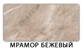 Стол обеденный Бриз пластик Мрамор бежевый в Югорске - yugorsk.mebel-74.com | фото